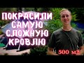 покраска оцинкованной кровли в Бетта