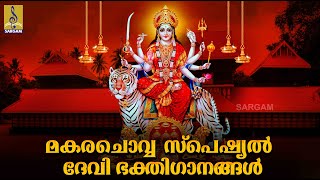 (LIVE) മകരച്ചൊവ്വ സ്പെഷ്യൽ ദേവീ ഭക്തിഗാനങ്ങൾ | Devi Devotional Songs Malayalam