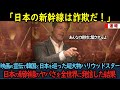 【海外の反応】「日本の新幹線は詐欺だ！」映画の宣伝で韓日と巡った超大物ハリウッドスター日本の新幹線のヤバさを全世界に発信した結果