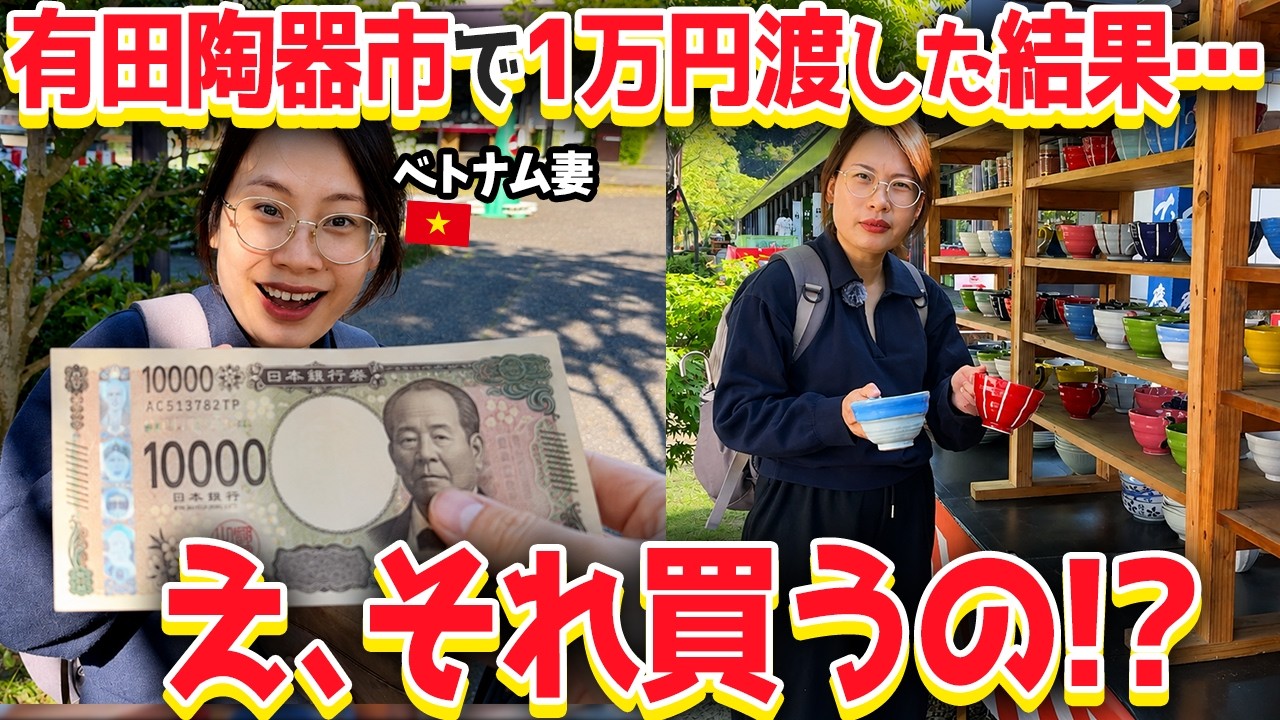 【検証】有田陶器市で1万円渡したらベトナム人妻は何を買う?