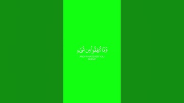 وأعدوا لهم ما استطعتم من قوة  كروما ايات قرانية ياسر الدوسري شاشة خضراء سورة الأنفال #كرومات قرآن