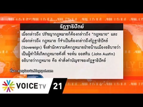 'รัฏฐาธิปัตย์' คือที่มาของกฎหมายเเละ Sovereign
