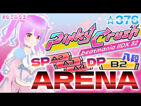 【#IIDX ARENA】A2はさすがにウソ、A4かDPに帰ります【#なごみなま 379回目】