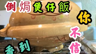 倒焗煲仔飯香到你不信Baked claypot rice is so sweet that you don&#39;t believe it