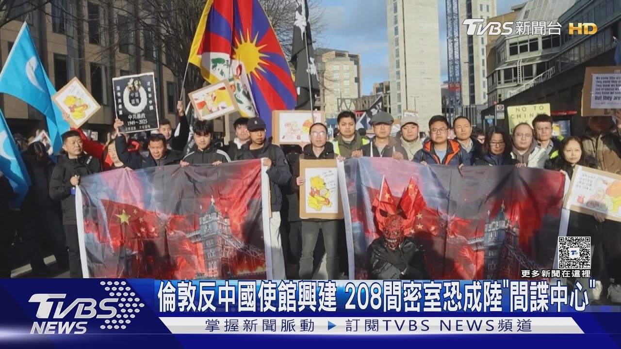 倫敦反中國使館興建 208間密室恐成陸「間諜中心」 ｜TVBS新聞 