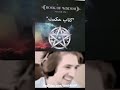 ممنوعه ترین کتاب تاریخ Book Of Wisdom کتاب حکمت کتاب حکمت Wisdom کتاب ممنوعه رایگان چاکرا ممنوعه ترین کتاب تاریخ Book Of Wisdom کتاب حکمت کتاب حکمت Wisdom کتاب ممنوعه رایگان چاکرا