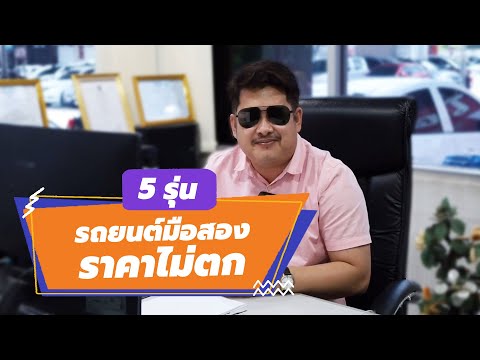 รถยนต์มือสองราคาถูก
