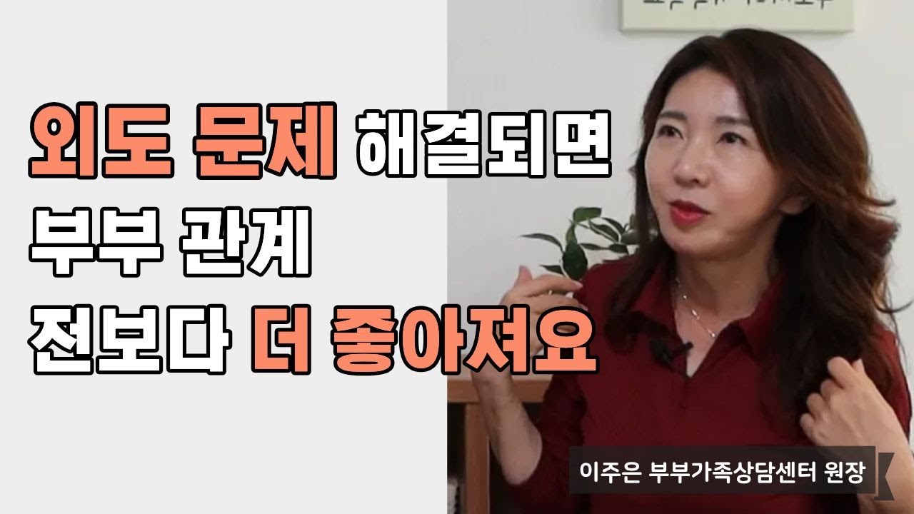 [외도] 배우자 외도 문제, 제대로만 해결되면 예전보다 관계 좋아지는 이유 (이주은 부부가족상담센터 원장 2부)