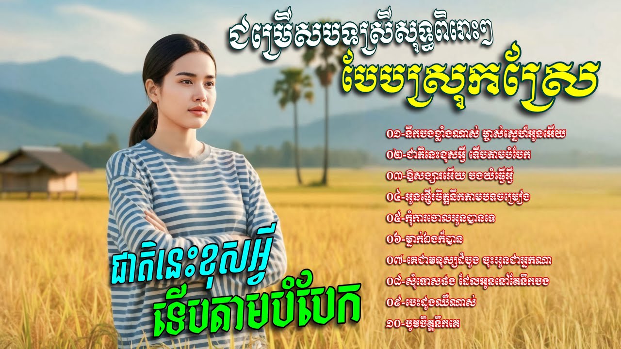 ជម្រេីសបទស្រីសុទ្ធពិរោះៗ​ បែបស្រុកស្រែ​💥🌾នឹកបងខ្លាំងណាស់​ ម្ចាស់ស្នេហ៍អូនអេីយ​(Chin Channa Official)
