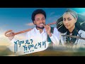 Melaku belayshimedan himrgnegn    new ethiopian music 2024 official