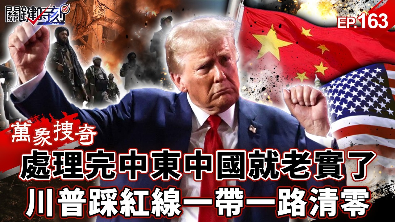處理完中東「中國就老實了」！川普「復興計畫」狠踩北京紅線…一帶一路「連根拔起」中東佈局慘遭清零！【關鍵時刻】-張炤和 劉寶傑【萬象搜奇EP.163】@關鍵時刻
