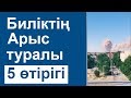 Биліктің Арыс туралы 5 өтірігі