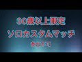 フォートナイト 30歳以上ソロカスタム 若者よ。見とけ！