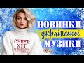 Новинки Української музики! Українські пісні! Зима 2023 / 2024