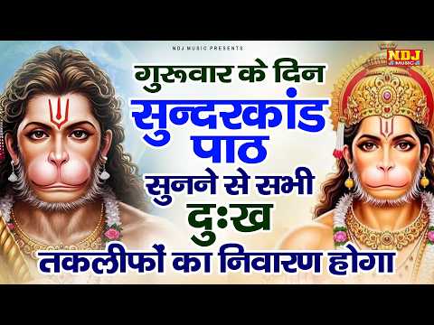 गुरुवार अपने घर दुकान ऑफिस में ये सुंदरकांड पाठ सुनने से कर्ज बीमारी टेंशन ख़त्म और धन खुशहाली शुरू