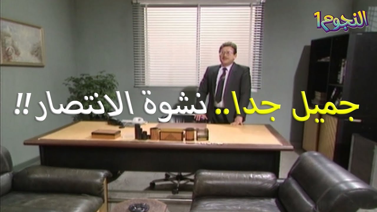 اخيرا المدير العام انتصر وطهر المديرية الفرعية وردّ الحق لصحابو!! يوميات مدير عام ايمن زيدان