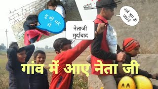 Download lagu गांव में आए नेता जी ।। by BABA KI ADA team ।। The funny video