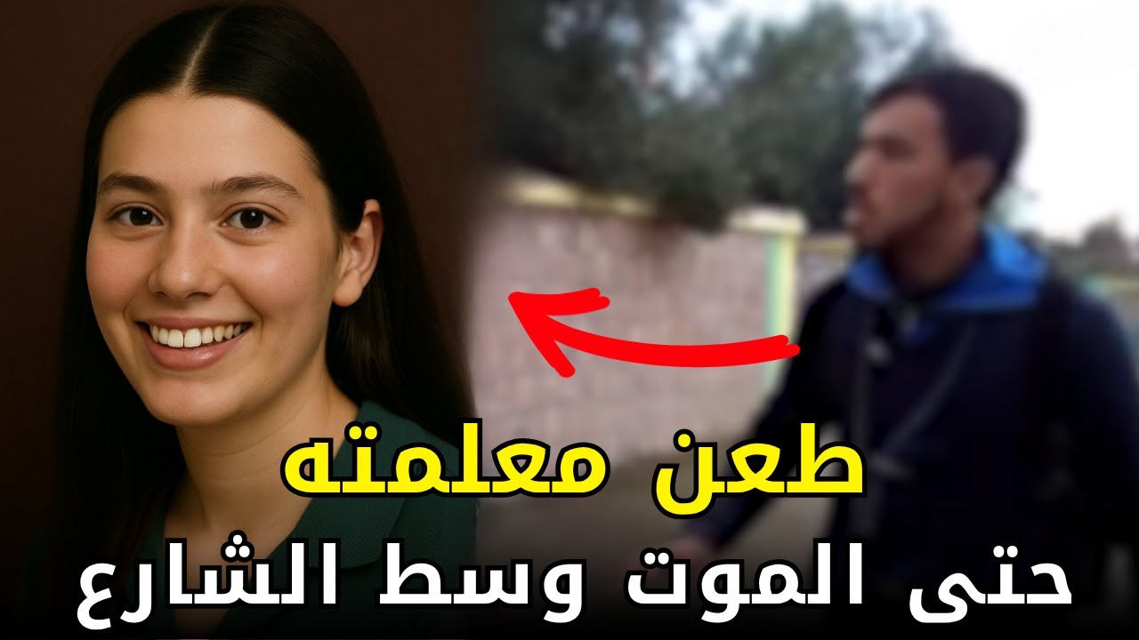 معلمة مغربية رفضت رسائل طالبها الغرامية ف انتقم منها وسط الشارع
