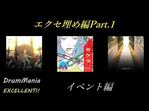 【GITADORA/DrumMania】エクセ埋め編Pt.1