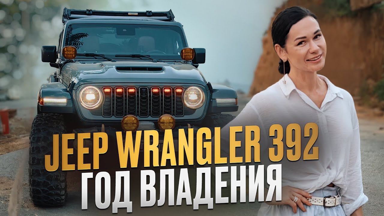 Jeep Rubicon 392 — год владения и вся правда о бездорожье!