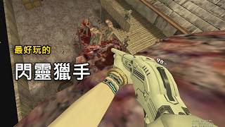 【Rinkoy】CSO 夢回2009年！「閃靈獵手」正確用法！游擊守點找回最初的感動！【CSO 絕對武力】