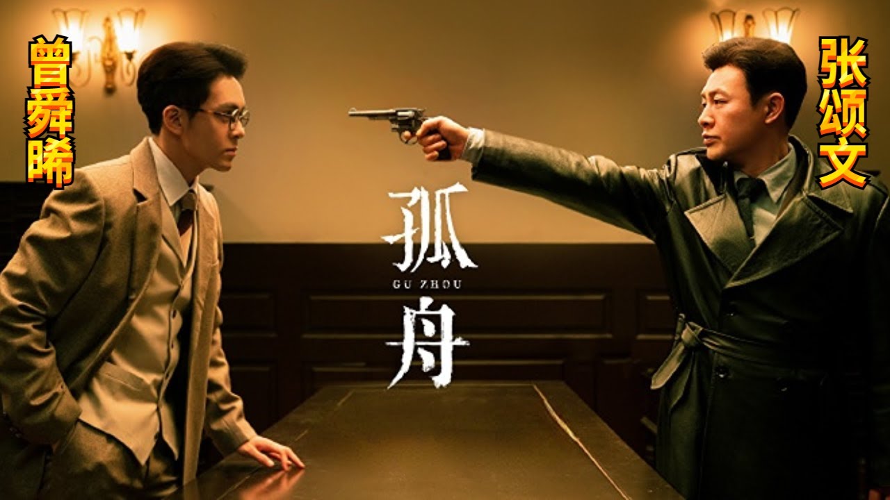 张颂文新剧《孤舟》预告首发！这次再演大反派，满满强哥的气息  