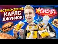 ЛЕГЕНДАРНОЕ ВОЗРОЖДЕНИЕ КАРЛС ДЖУНИОР! / Открытие НОВЫХ ресторанов Carll's Jr. в МОСКВЕ 2022