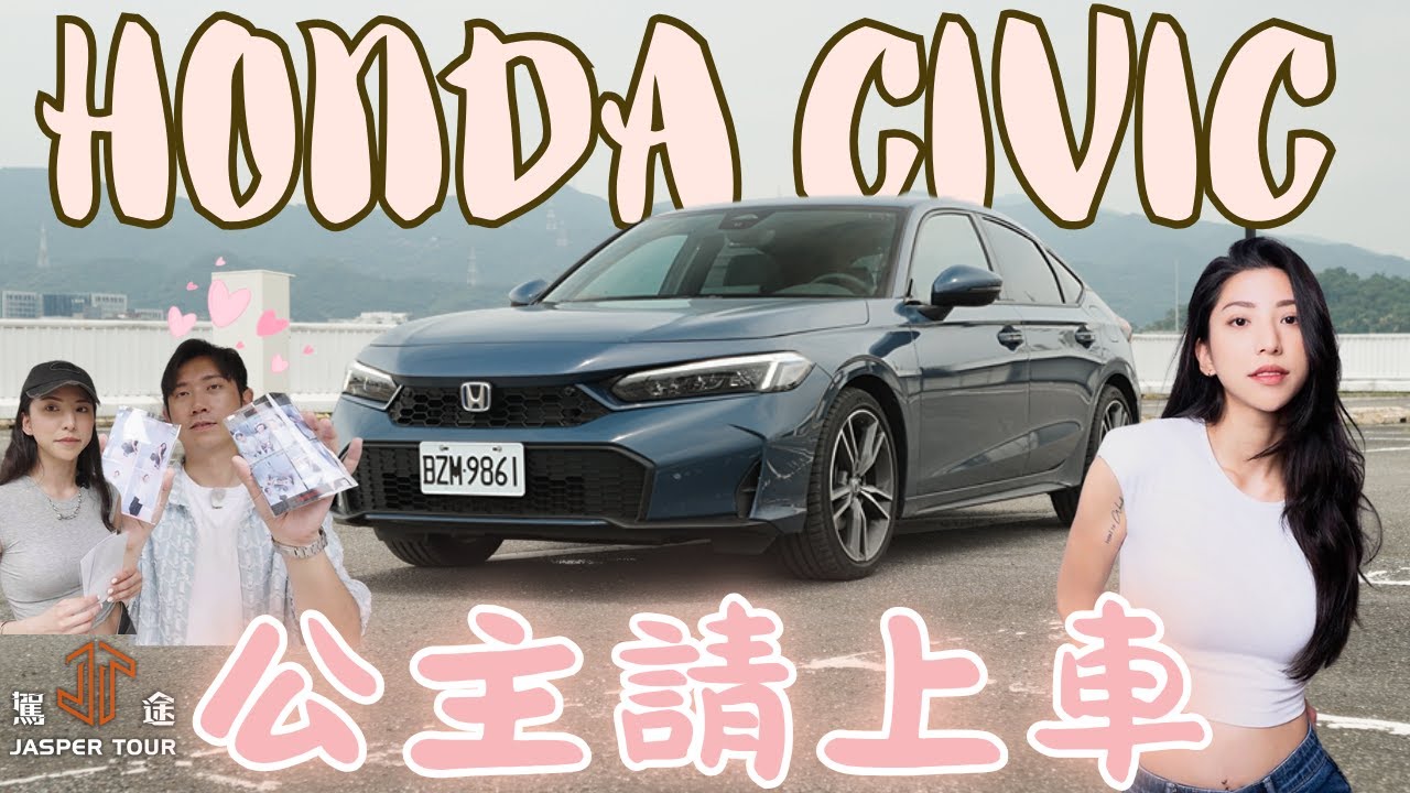 【駕途】超直球約會對決！氣質女孩溫蒂讓志熙偶包大突破？ft.HONDA CIVIC e:HEV｜公主請上車 EP.6