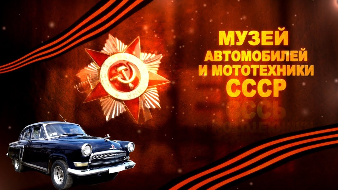 Минусинск автомобилей музей
