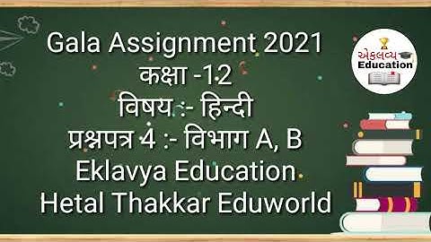 Std 12 Hindi Gala Assignment 2021 solution | Paper 4 Section A, B | std12 gala paper solution hindi