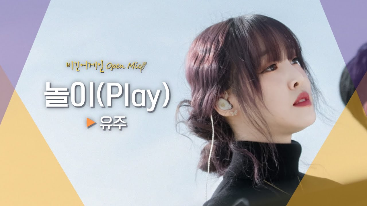 솔로로서 첫걸음을 밝혀준 유주(YUJU)의♬ '놀이(Play)'｜비긴어게인 오픈마이크