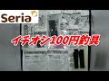 【セリア】進撃の100均釣り具！