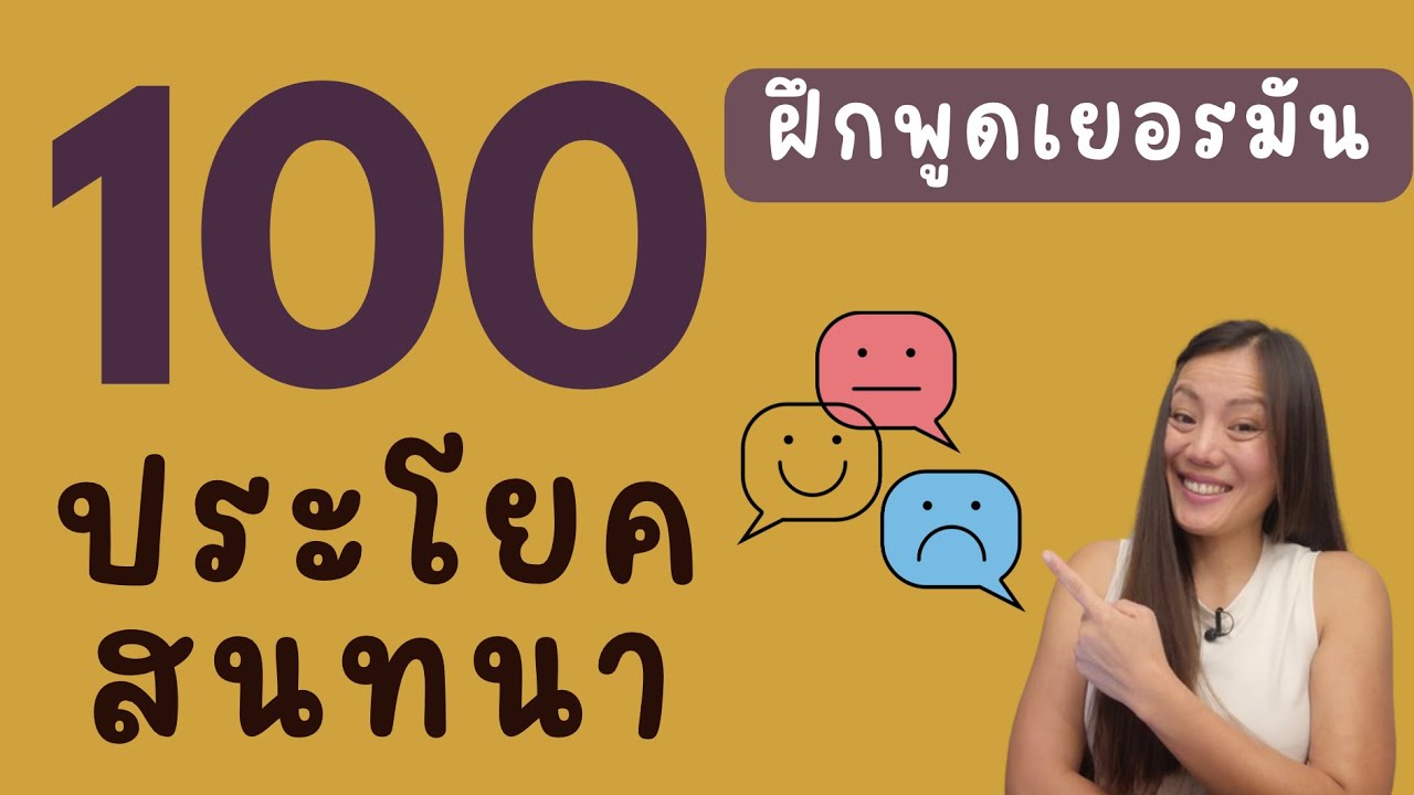 100 ประโยคภาษาเยอรมัน ในชีวิตประจำวัน