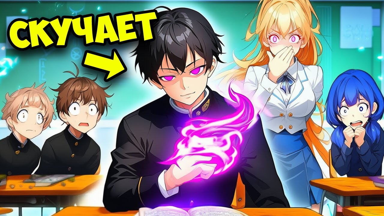 Когда Гений SSS-Ранга Притворяется Слабаком в Академии, Но Управляет Сильнейшей Армией Некромансеров