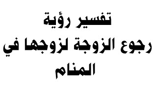 تفسير رؤية رجوع الزوجة لزوجها في المنام