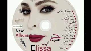 Elissa   Halet Hob   إليسا حالة حب   ألبوم كامل 2014
