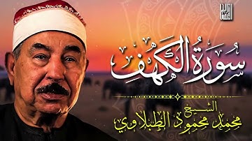 تلاوة نادرة وخاشعة لسورة الكهف   الشيخ الطبلاوي 🕊️