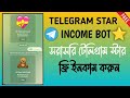  Free Earn Telegram Star  / Telegram star income bot /  Telegram star income / Star income bot #star