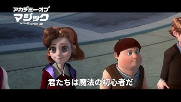 『アカデミー・オブ・マジック オーラと魔法学校の秘密』予告編