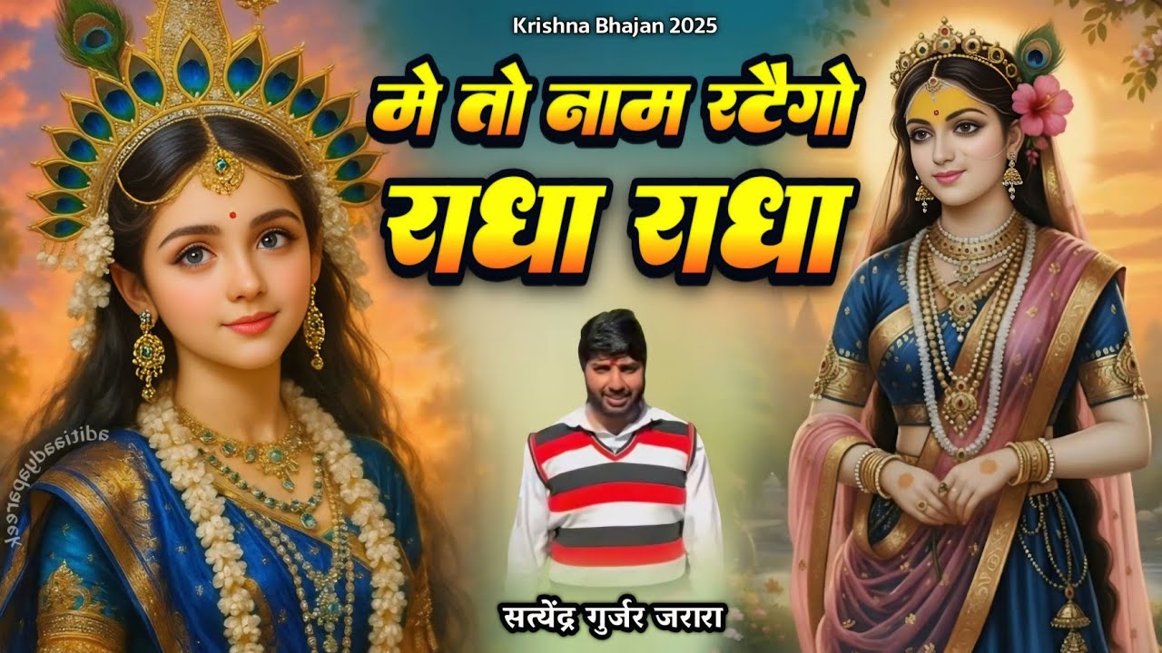 में तो नाम रटेंगो राधा | New Radha Krishn Bhajan 2026 | New Krishan Bhajan 2026 | Bhajan 2026