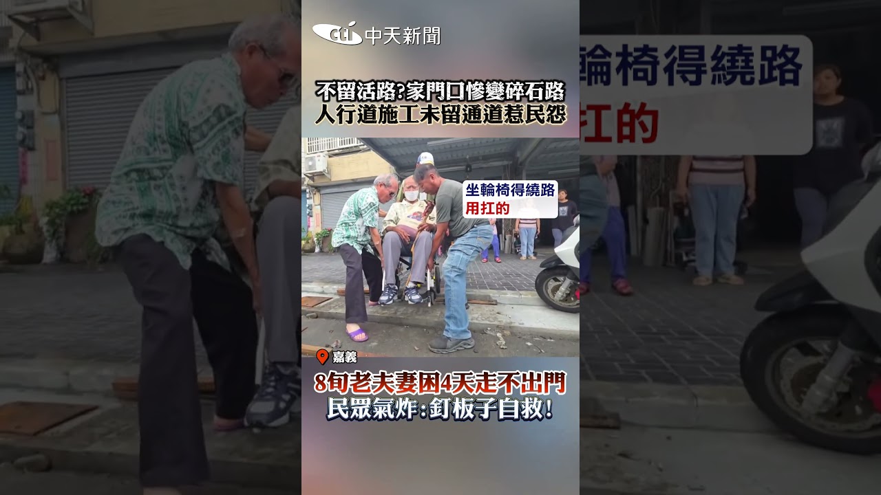不留活路?家門口慘變碎石路 人行道施工未留通道惹民怨 #shorts