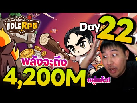 MapleStory : Idle RPG วันที่ 22 จะบ้าพลังจะถึง 4,200M อยู่แล้ว!!!