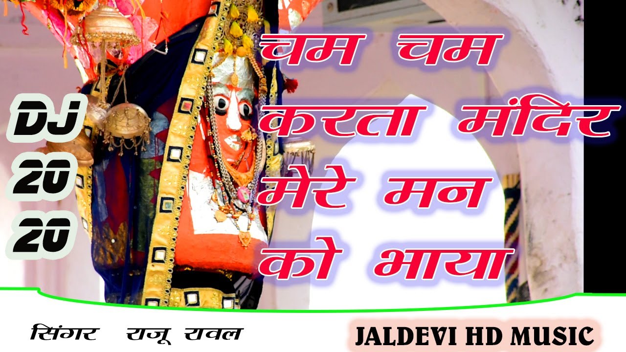 Raju Raval Song Jaldevi Maa Chamcham Chamke Mandir Tera ! Raju Raval Song 2020 !The ...