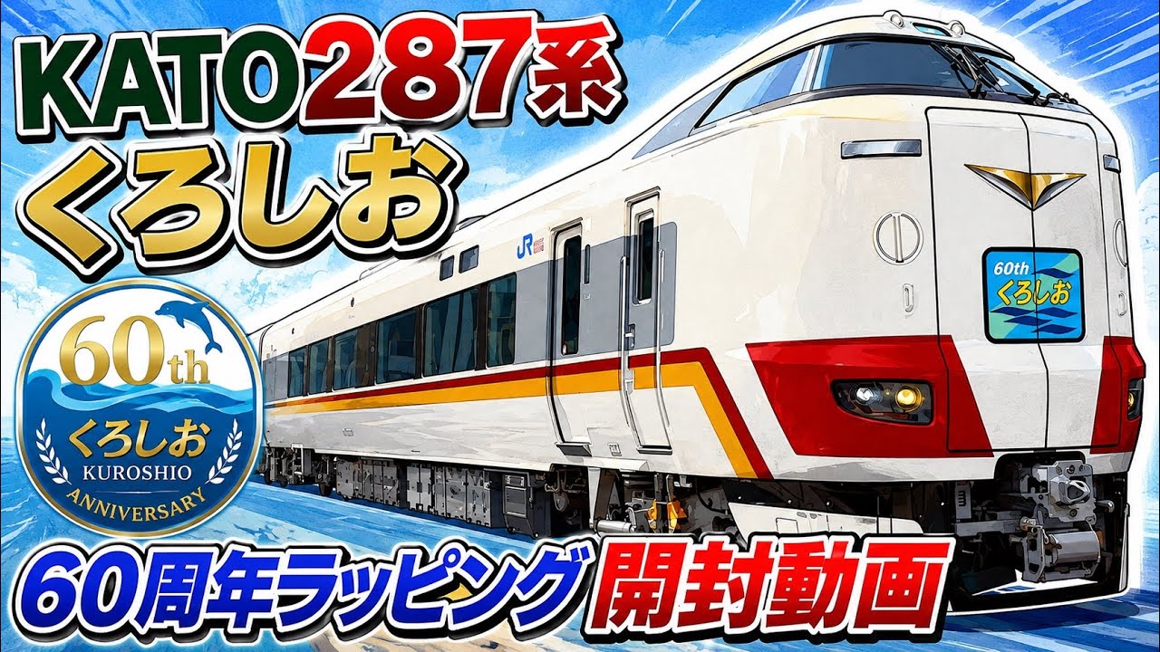 KATO 287 Series Kuroshio 60th Anniversary Wrapping Unboxing Video