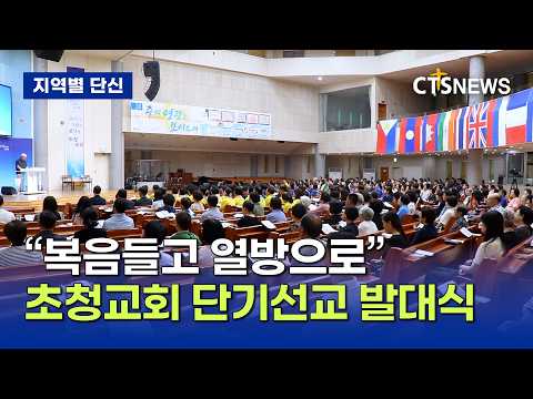 열방 향한 복음 전파… 초청교회 단기 선교 발대식(전북, 장규민)ㅣCTS뉴스