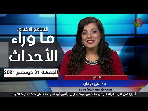 December 31, 2021 |  حلقة ما وراء الاحداث 31 ديسمبر  حصاد عام 2021