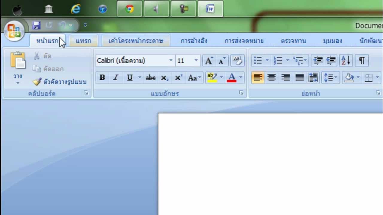 การตั้งค่าแถบเมนู Microsoft Office Word 2007 - Youtube
