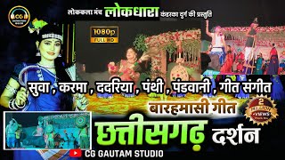 बारहमासी गीत ‼️BARAMASI GEET ‼️छत्तीसगढ़ दर्शन ‼️CHHATTISGARH DARSHAN ‼️लो.क.मंच लोकधारा की प्रस्तुति