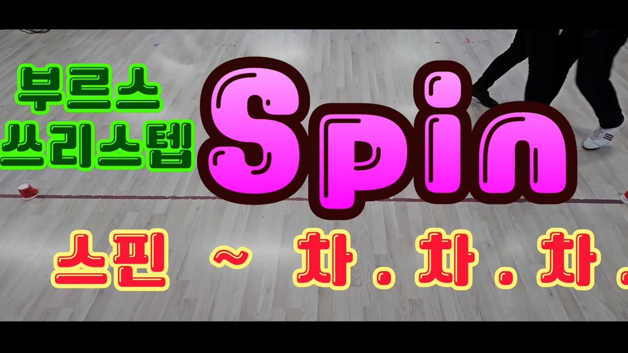 스 ~ 핀 * 쓰리스텝