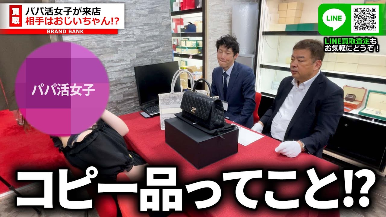 パパ活女子がコピー品を持参！？おじいちゃんを相手にパパ活をしていた女性…貰ったブランドバッグのなかに偽物が紛れ込んだか【ブランドバンク銀座店】